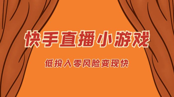 快手无人直播小游戏，操作简单，低投入零风险变现快 - 区块之眼 - 区块之眼