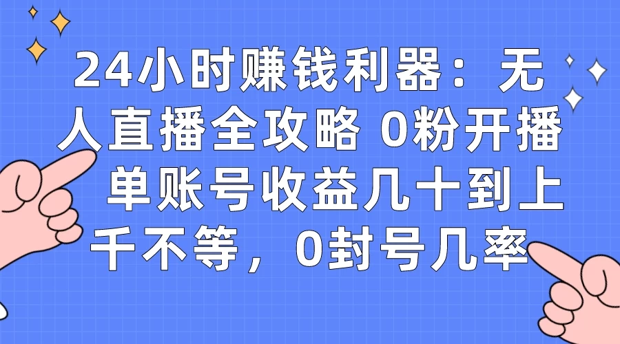 拼多多无人直播带货项目，零成本零门槛，日入 2-3 位数 - 区块之眼 - 区块之眼