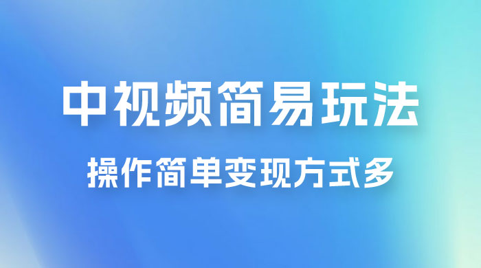 中视频小白简易玩法，操作简单变现方式多，小白轻松日入 500+ - 区块之眼 - 区块之眼