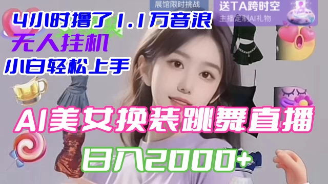 4 小时撸了 1.1 万音浪，AI 美女换装跳舞直播，抖音无人挂机玩法，对新手小白友好，附教程和软件 - 区块之眼 - 区块之眼