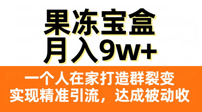果冻宝盒，一个人在家打造群裂变，实现精准引流，达成被动收入，月入9w+ - 区块之眼 - 区块之眼
