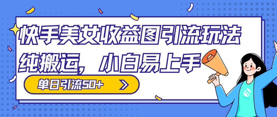 快手美女收益图组合引流玩法，小白易上手，单日引流50+ - 区块之眼 - 区块之眼
