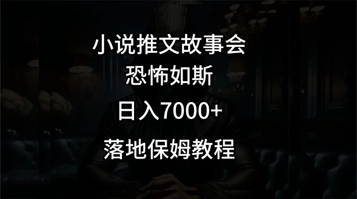 小说推文故事会日入 1000+ - 区块之眼 - 区块之眼