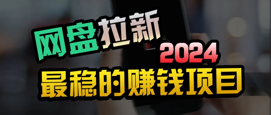 创业粉＋网盘拉新+私域全自动玩法，傻瓜式操作，小白可做，当天见收益 - 区块之眼 - 区块之眼