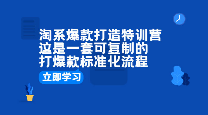淘系爆款打造特训营：这是一套可复制的打爆款标准化流程 - 区块之眼 - 区块之眼