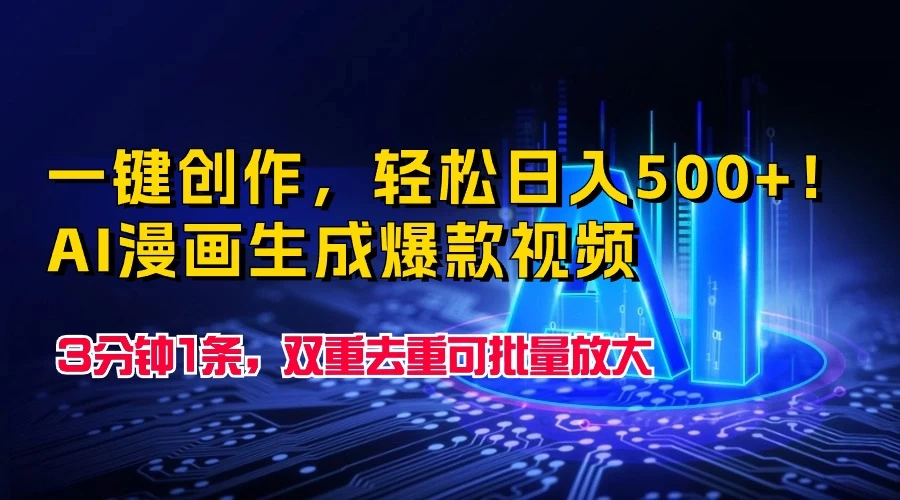 一键创作，轻松日入500+！AI漫画生成爆款视频，3分钟1条，双重去重可批量放大 - 区块之眼 - 区块之眼