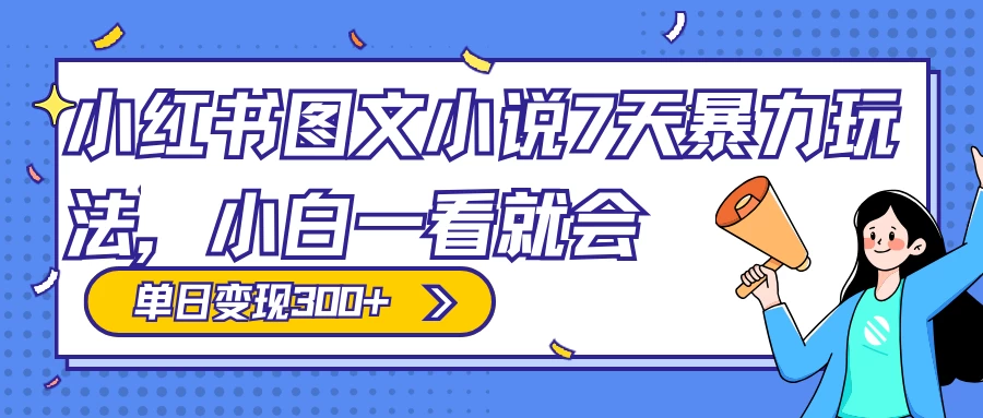 小红书图文小说 7 天暴力玩法，日赚 300+，小白一看就会，可放大矩阵操作 - 区块之眼 - 区块之眼