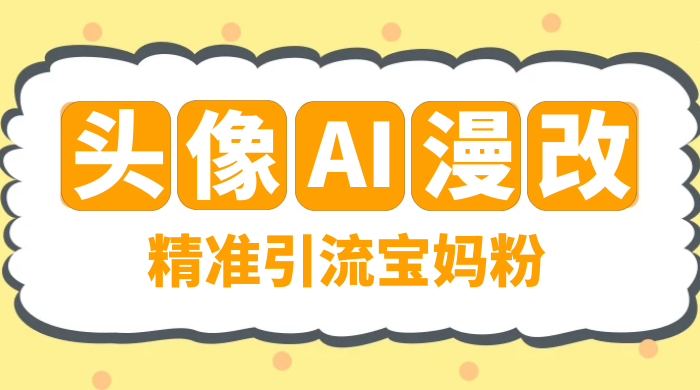 蓝海项目，小红书 AI 漫改项目，精准引流宝妈粉，日入 300+ - 区块之眼 - 区块之眼