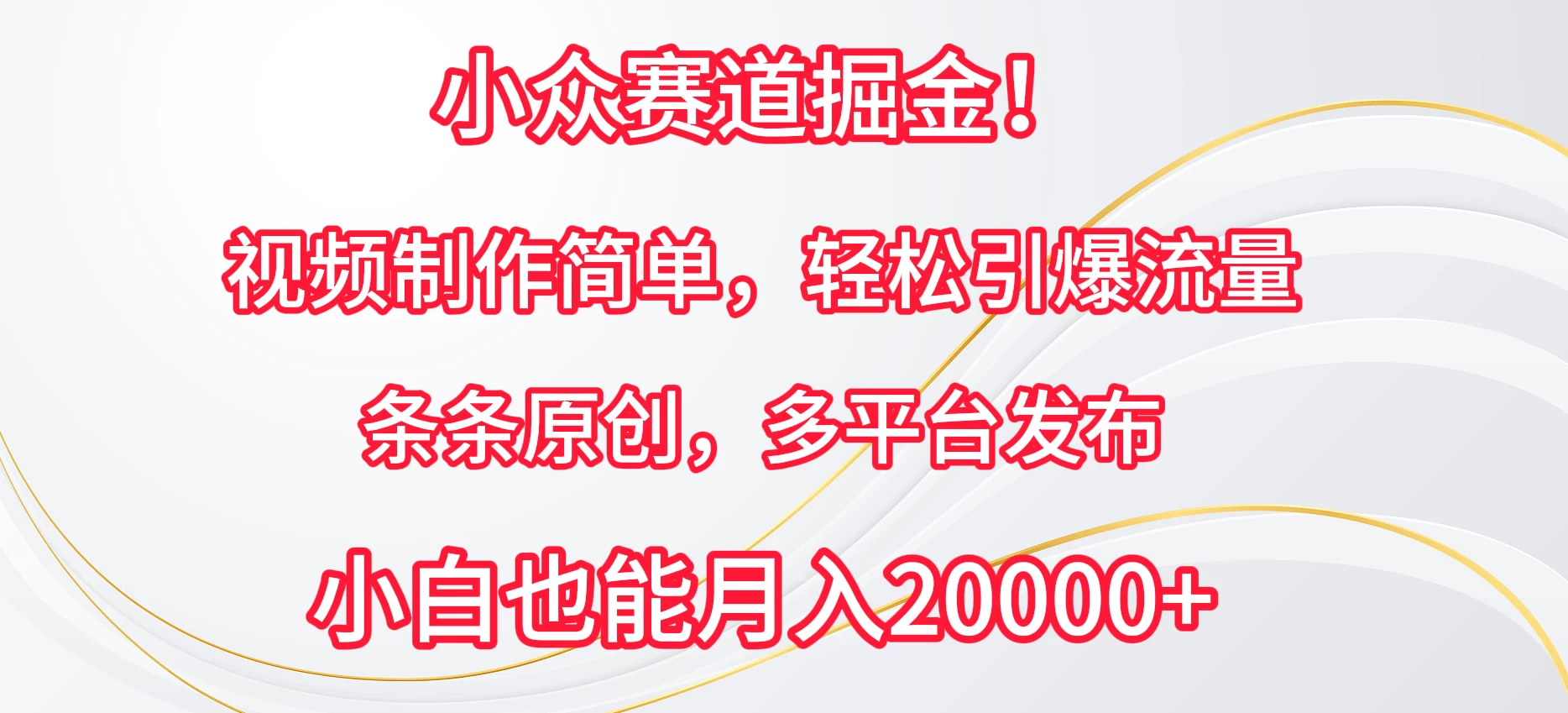 小众赛道掘金！视频制作简单，轻松引爆流量，条条原创，多平台发布，小白也能月入20000+ - 区块之眼 - 区块之眼