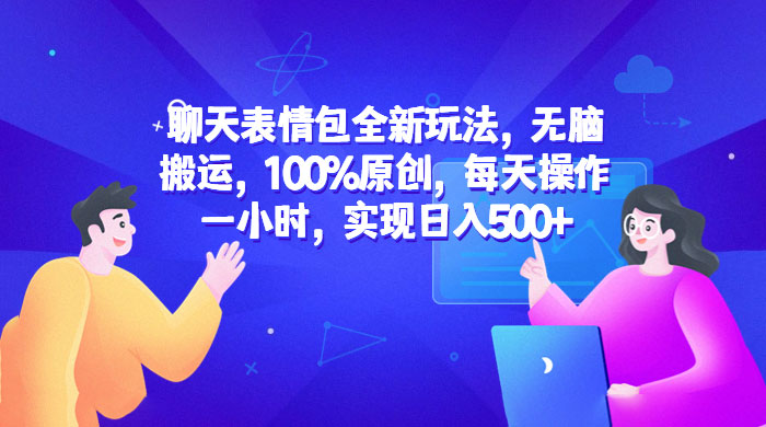 聊天表情包全新玩法：无脑搬运，100% 原创，每天操作一小时，实现日入过百 - 区块之眼 - 区块之眼