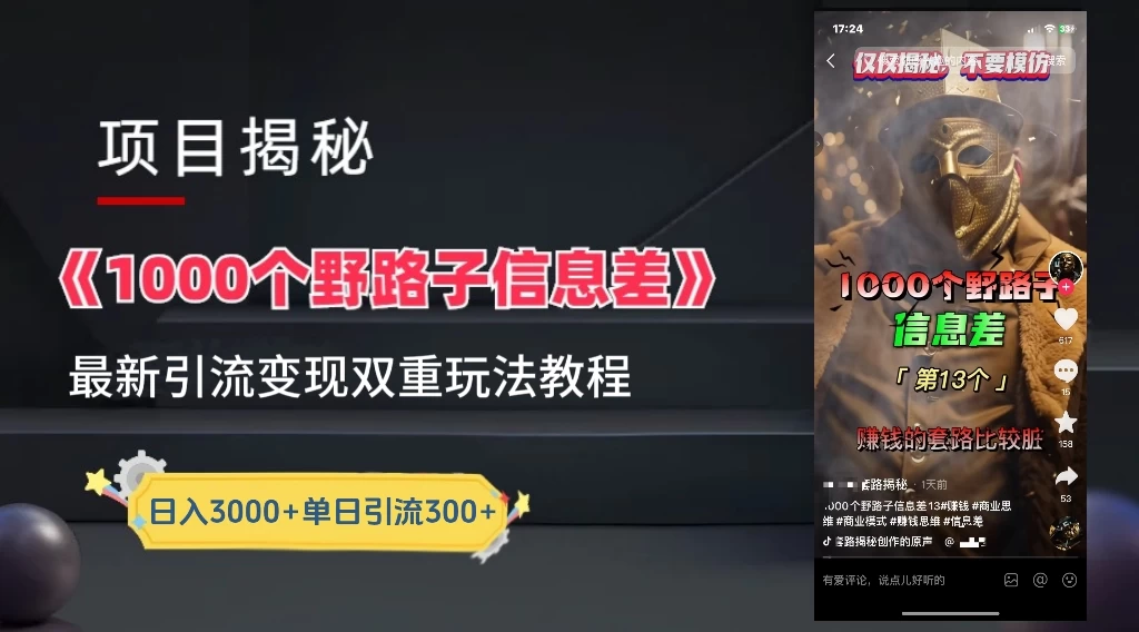 抖音最新一千个野路子玩法教程，变现+引流双重玩法，野路子信息差 - 区块之眼 - 区块之眼