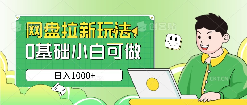 网盘拉新玩法，无需成本，0基础小白可做，日入1000+ - 区块之眼 - 区块之眼