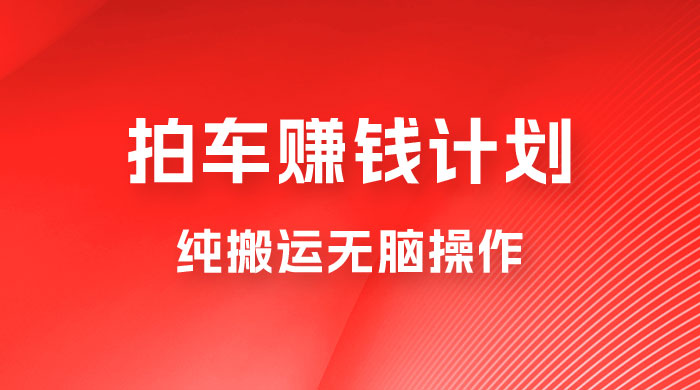懂车帝拍车赚钱计划，纯搬运无脑操作，只要勤快小白也日入 1000+ - 区块之眼 - 区块之眼