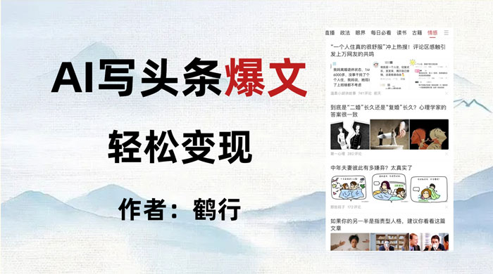 拆解 AI 写头条爆文，轻松日入 500+，操作简单，无需动脑 - 区块之眼 - 区块之眼
