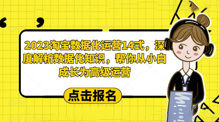 2023 淘宝数据化运营 14 式：深度解析数据化知识，帮你从小白成长为高级运营 - 区块之眼 - 区块之眼