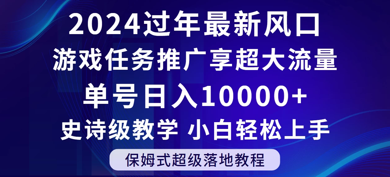 2024过年最新风口，游戏任务推广，单号日入 10000+，保姆式教程，小白轻松上手 - 区块之眼 - 区块之眼