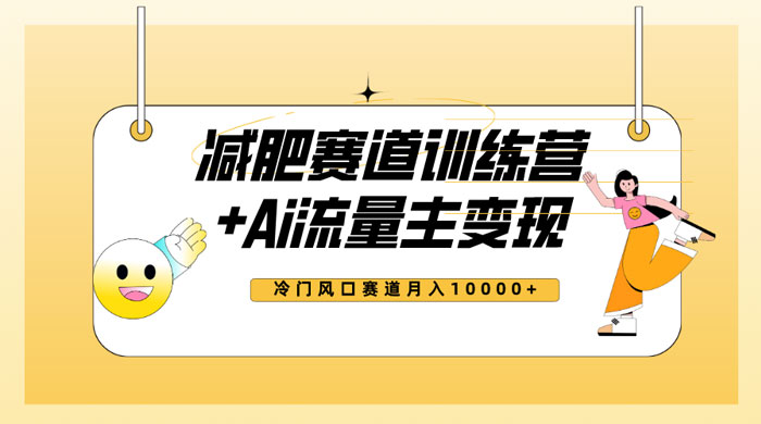 全新减肥赛道 AI 流量主 + 训练营变现玩法教程，蓝海冷门赛道小白轻松上手 - 区块之眼 - 区块之眼