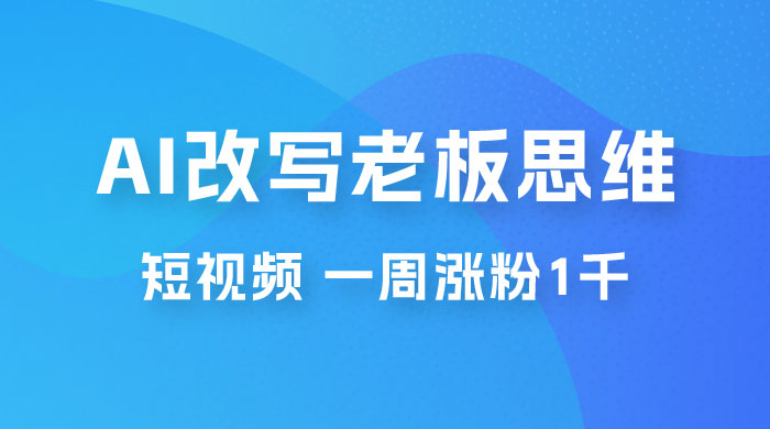 巧用 AI 改写老板思维语录做短视频，一周涨粉 1 千 - 区块之眼 - 区块之眼