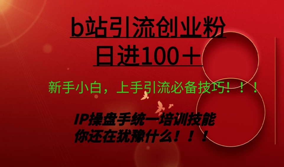 日引创业粉 100+ b 站全套打法【实操教学】不容错过 - 区块之眼 - 区块之眼