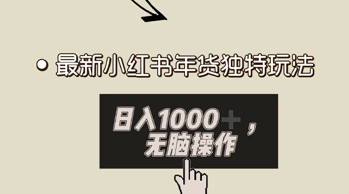 小红书年货独特玩法，高私域高流量高变现，日入 1000+ 小白易上手 - 区块之眼 - 区块之眼