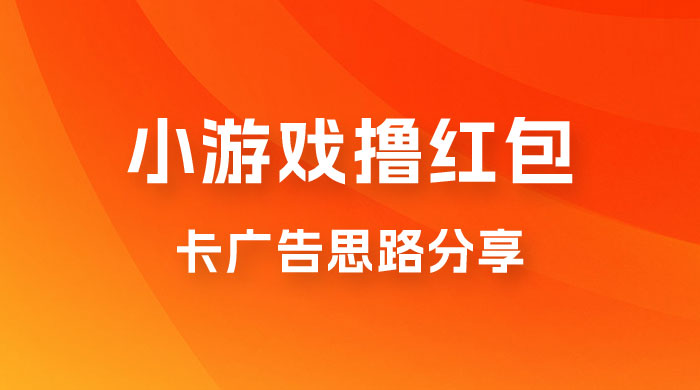 苹果小游戏无限撸红包，卡广告思路分享 - 区块之眼 - 区块之眼