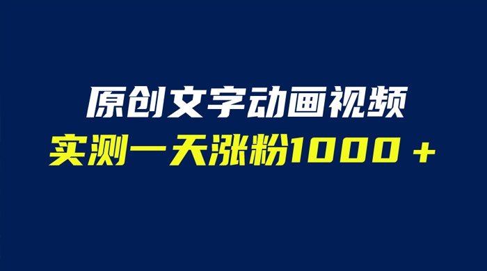 文字动画原创视频：软件全自动生成，实测一天涨粉一千（附软件教学） - 区块之眼 - 区块之眼