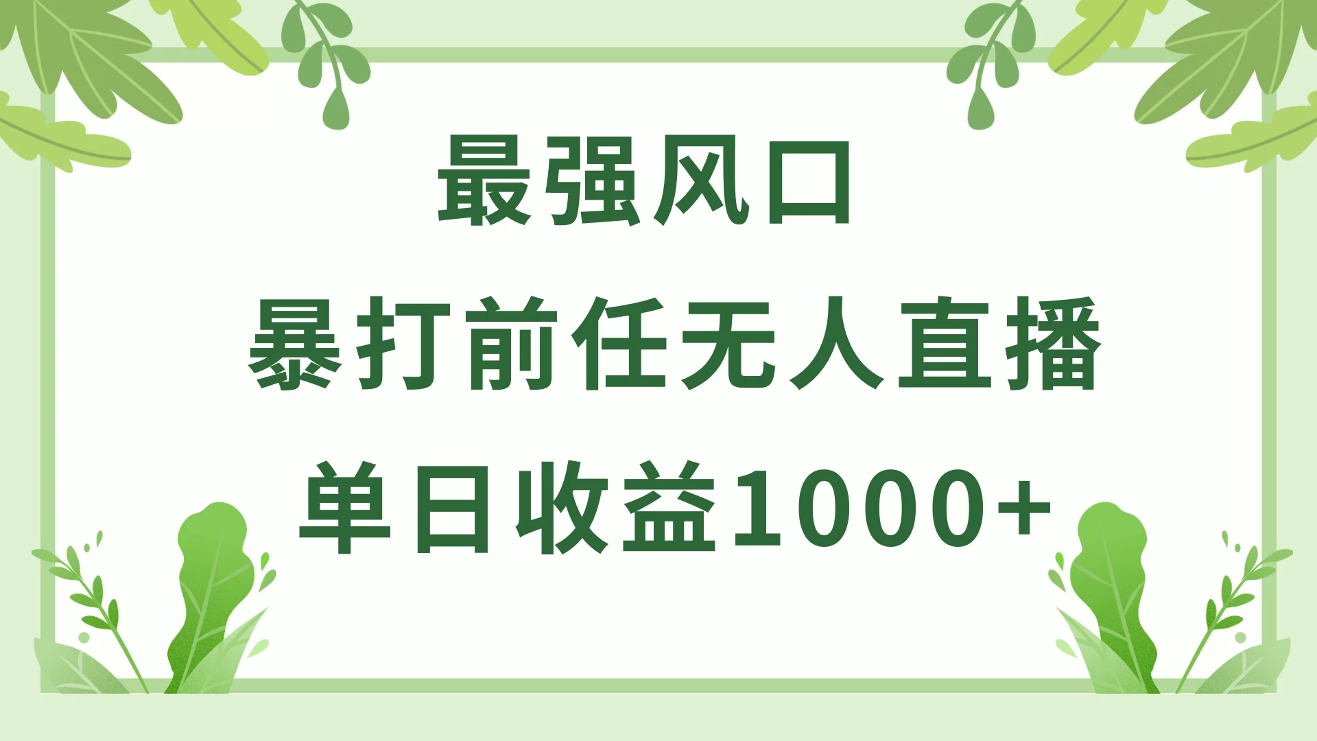 暴打前任小游戏无人直播单日收益1000+，收益稳定，爆裂变现，小白可直接上手，保姆式教学 - 区块之眼 - 区块之眼