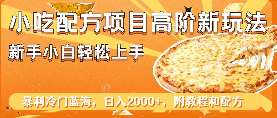 小吃配方项目高阶新玩法，新手小白轻松上手，暴利冷门蓝海，日入2000+ - 区块之眼 - 区块之眼