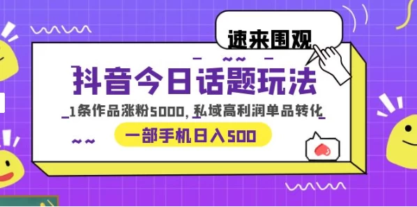一部手机轻松实现日入 500，抖音今日话题玩法，1条作品涨粉 5000，私域高利润单品转化 - 区块之眼 - 区块之眼