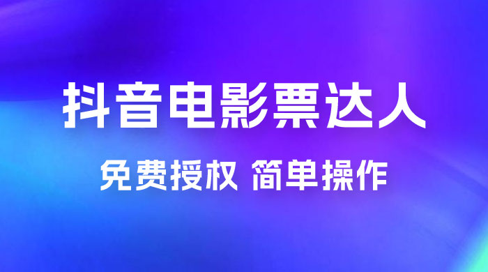 抖音电影票达人玩法拆解：免费授权，简单操作，有人购买就有收益 - 区块之眼 - 区块之眼