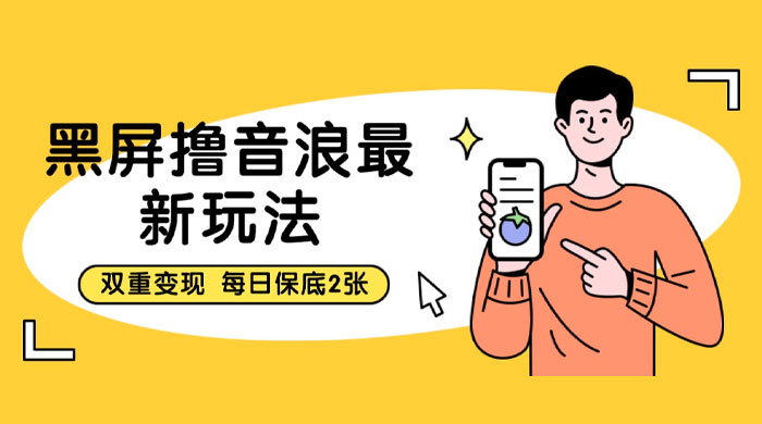 黑屏撸音浪最新玩法：双重变现，每日保底 2 张 - 区块之眼 - 区块之眼