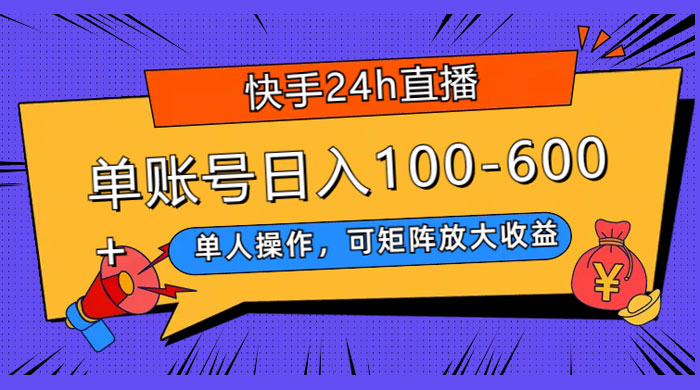 快手 24H 短剧直播，单人操作，可矩阵放大收益，单账号日入 100~600+ - 区块之眼 - 区块之眼