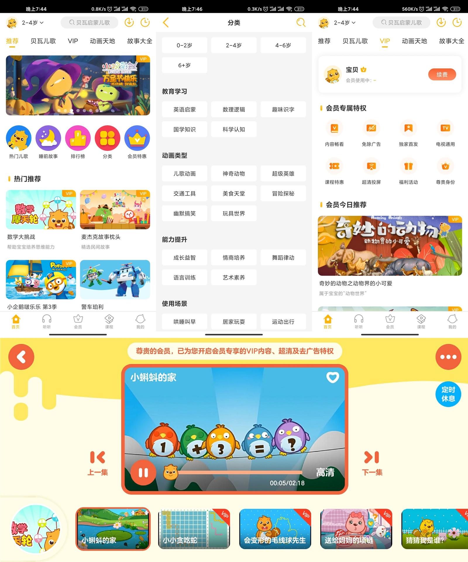 安卓 贝瓦儿歌 v7.4.6 解锁VIP去广告版 - 区块之眼 - 区块之眼