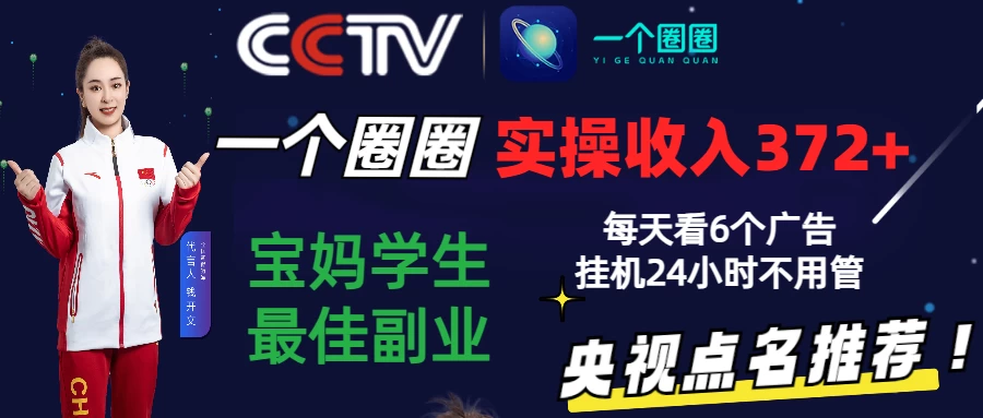 2024零撸一个圈圈，实测3天收益372+，宝妈学生最佳副业，每天看6个广告挂机24小时 - 区块之眼 - 区块之眼