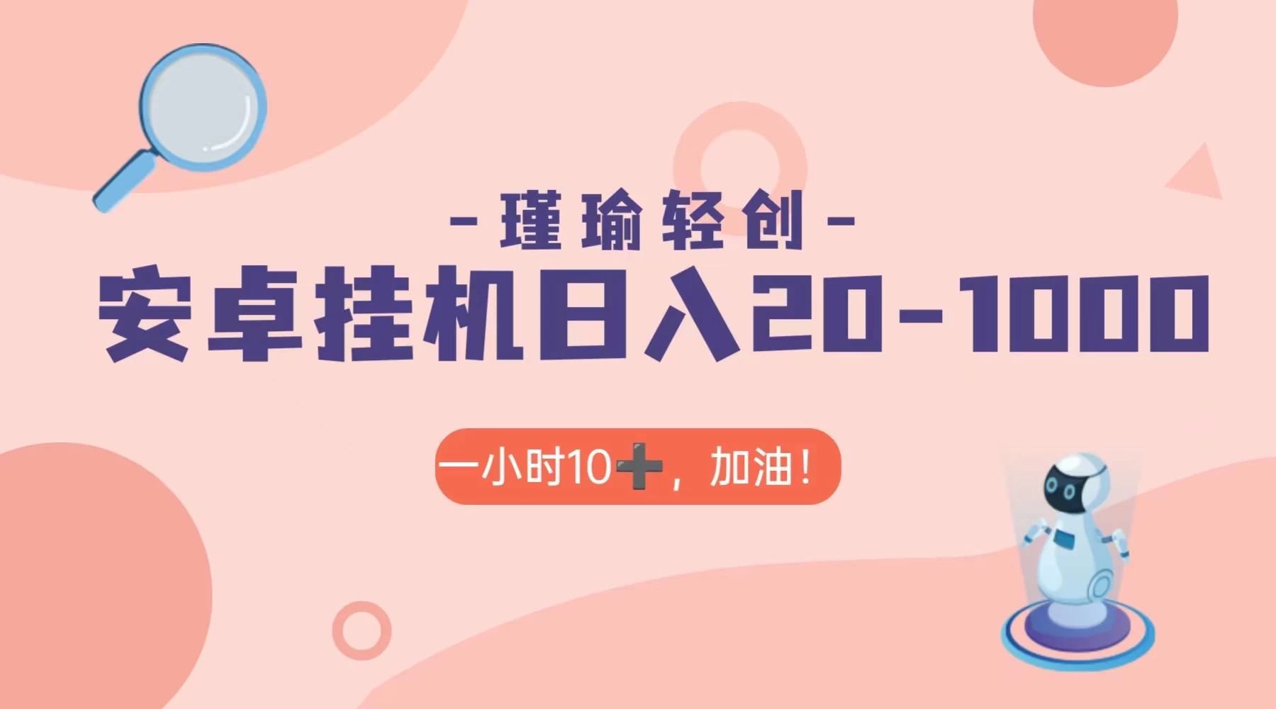 瑾瑜姑娘轻创项目，安卓挂机日入 20-1000＋ - 区块之眼 - 区块之眼