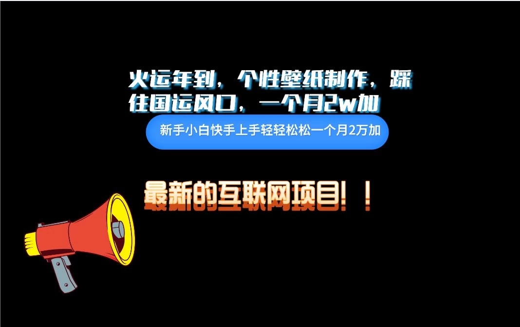 互联网火运年新风口，个性壁纸制作，小白轻轻松松月入2w - 区块之眼 - 区块之眼