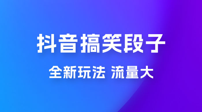 抖音搞笑段子全新玩法，流量大，项目操作简单，适合在家做的副业 - 区块之眼 - 区块之眼