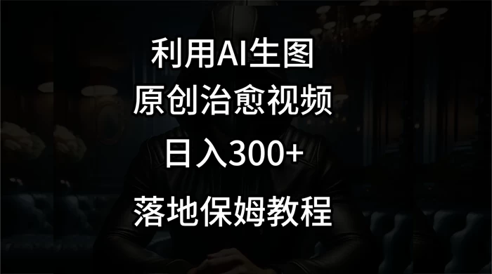 利用AI生图做成治愈视频，仅靠一张图片日入300+，附保姆级教程 - 区块之眼 - 区块之眼