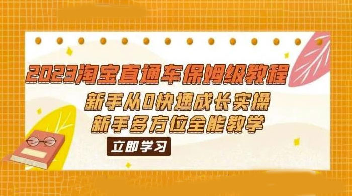 2023 淘宝直通车保姆级教程：新手从 0 快速成长实操，新手多方位全能教学 - 区块之眼 - 区块之眼