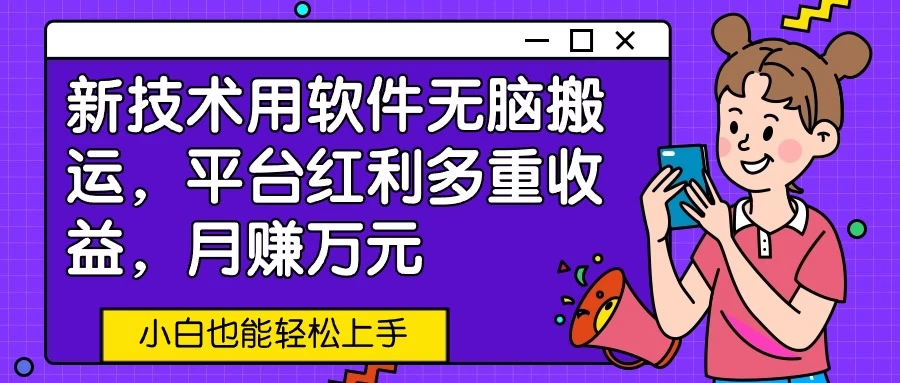 新技术用软件无脑搬运，平台红利多重收益，月赚万元，小白也能轻松上手 - 区块之眼 - 区块之眼
