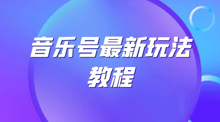 音乐号最新玩法教程，轻松解决涨粉难题，小白也可快速上手 - 区块之眼 - 区块之眼