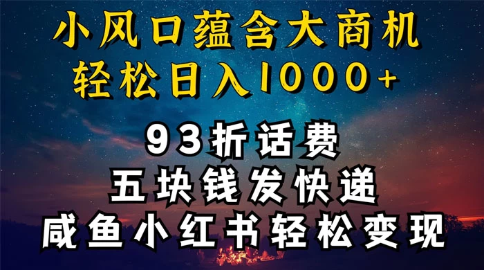 93折充话费，五块钱发快递，发布咸鱼小红书等，轻松日入1000+ - 区块之眼 - 区块之眼
