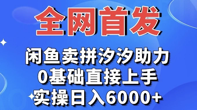 全网首发 闲鱼买拼夕夕助力 0基础直接上手 实操日入6000+ - 区块之眼 - 区块之眼