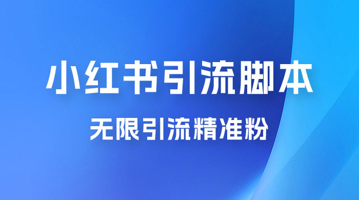 小红书暴力无限引流脚本 App 引流创业粉、精准粉（揭秘） - 区块之眼 - 区块之眼