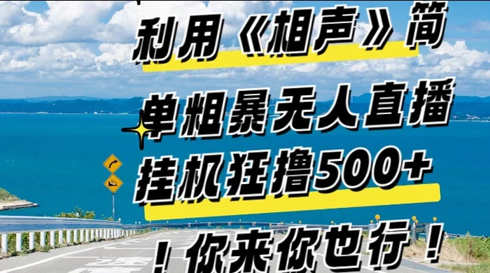 利用《相声》简单粗暴无人直播，每日挂机狂撸 500+，你来你也行 - 区块之眼 - 区块之眼