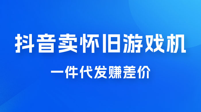 抖音卖怀旧游戏机，一件代发赚差价，爆单一天 300+ - 区块之眼 - 区块之眼