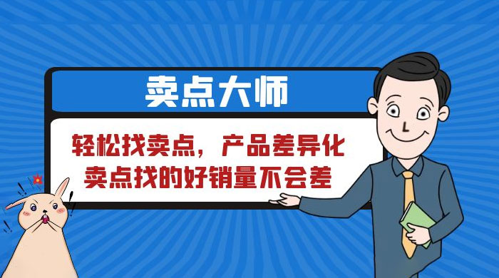 卖点大师，轻松找卖点，产品差异化，卖点找的好销量不会差 - 区块之眼 - 区块之眼