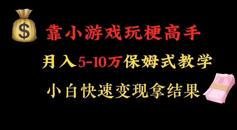 靠小游戏玩梗高手月入 5-10 暴力变现快速拿结果 - 区块之眼 - 区块之眼