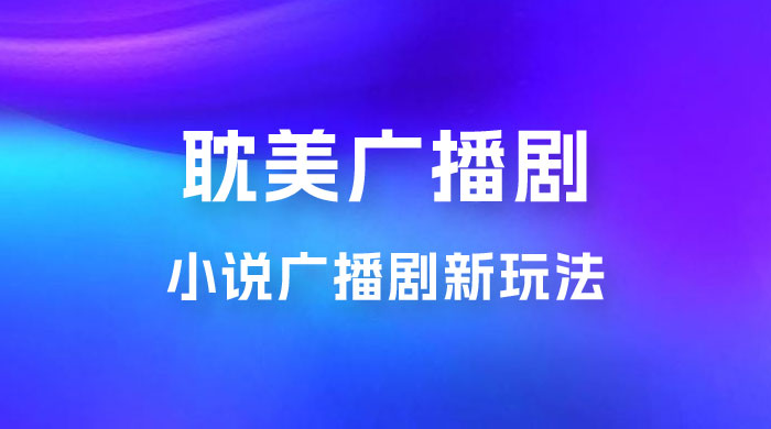 小说广播剧新玩法，耽美广播剧，0 成本变现，保姆级教学 - 区块之眼 - 区块之眼