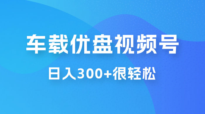 车载 U 盘视频号最新玩法，零门槛，视频号引流，日入 300+ 很轻松 - 区块之眼 - 区块之眼